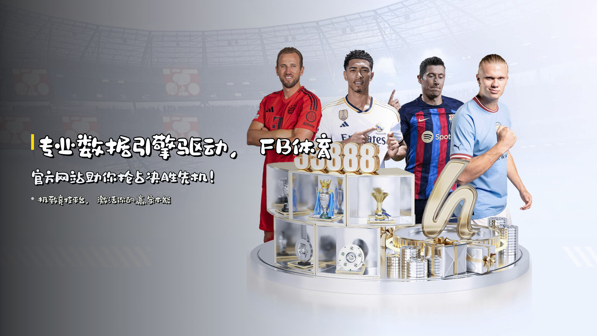 专业数据引擎驱动，<strong>FB体育官方网站</strong>助你抢占决胜先机！